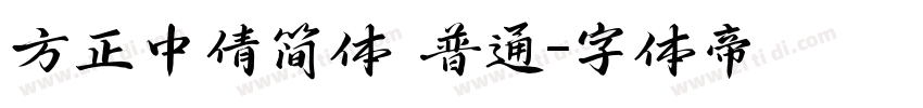 方正中倩简体 普通字体转换